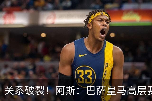 关系破裂！阿斯：巴萨皇马高层赛前不会有聚餐，只会茶叙一下