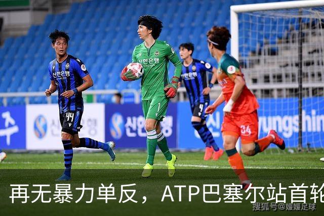 再无暴力单反，ATP巴塞尔站首轮：瓦林卡0-2莱赫卡，正式退役