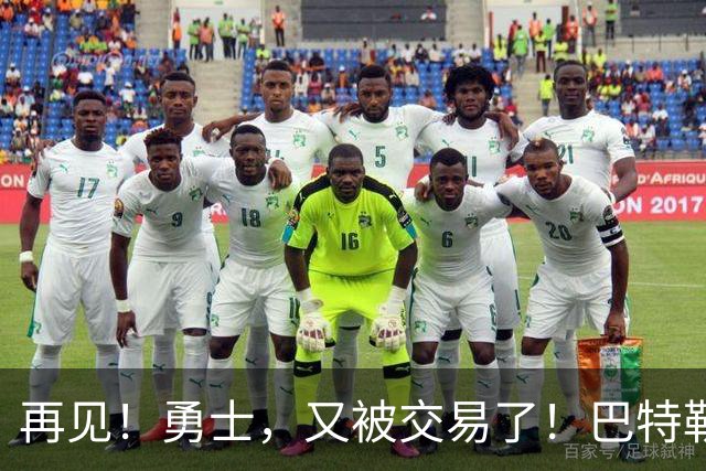 再见！勇士，又被交易了！巴特勒乐疯了……