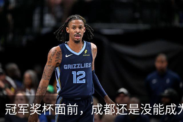 冠军奖杯面前，成都还是没能成为自己