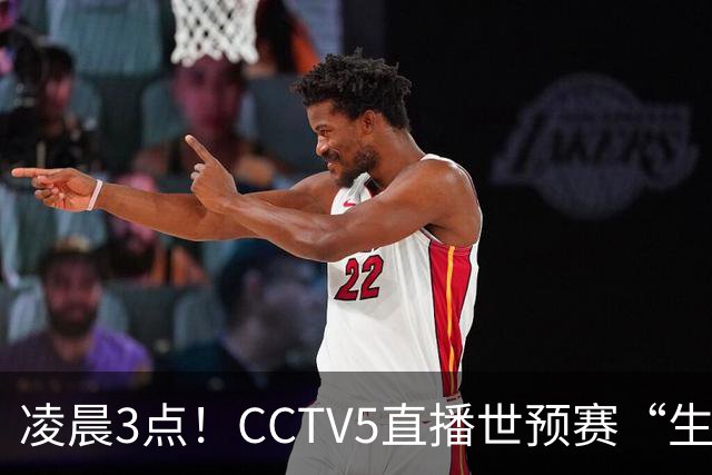 凌晨3点！CCTV5直播世预赛“生死战”，郭士强继续带队，杨瀚森王俊杰缺阵