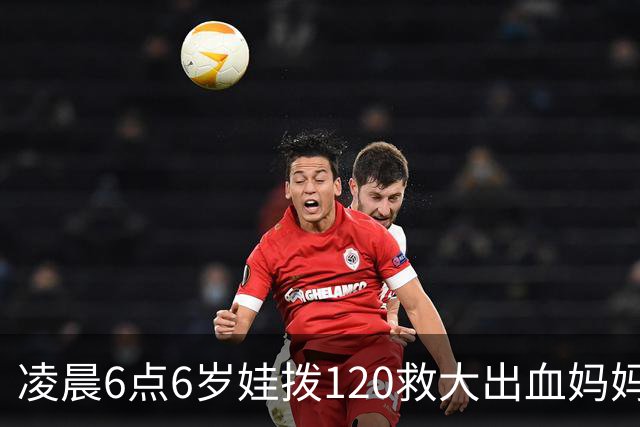 凌晨6点6岁娃拨120救大出血妈妈，书包塞水杯备衣，爸爸赶到才哭