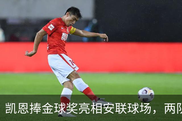凯恩捧金球奖亮相安联球场，两队鼓掌致意
