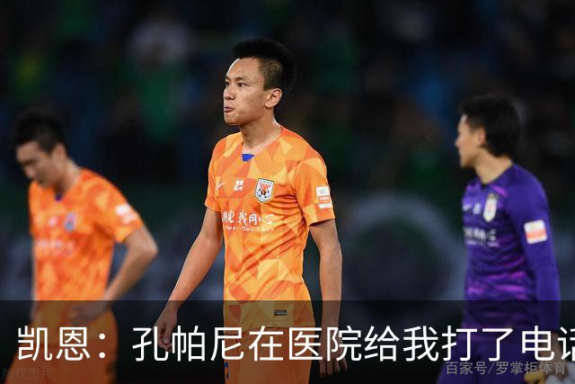 凯恩：孔帕尼在医院给我打了电话，希望金球能给他带来满满的能量
