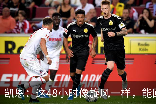 凯恩：这48小时像旋风一样，能回拜仁、有回家的感觉真的很好