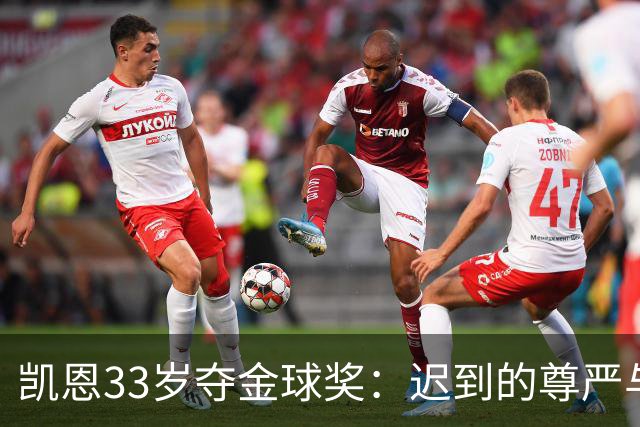 凯恩33岁夺金球奖：迟到的尊严与25年等待