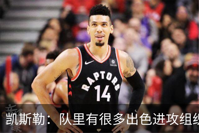 凯斯勒：队里有很多出色进攻组织者，这看着真的很有趣