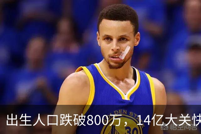 出生人口跌破800万，14亿大关快守不住了！提高生育率，办法总比困难多