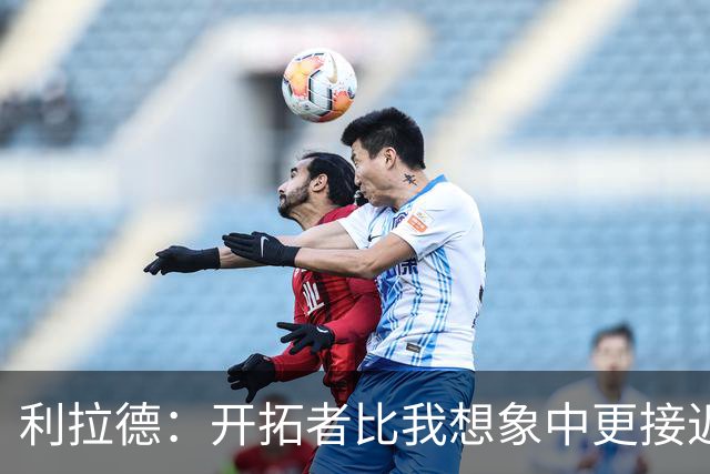 利拉德：开拓者比我想象中更接近成功 上赛季对马刺本有机会3-1