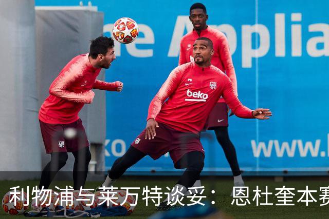利物浦与莱万特谈妥：恩杜奎本赛季留西甲，明夏回安菲尔德