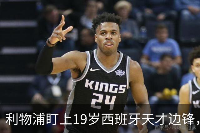 利物浦盯上19岁西班牙天才边锋，违约金提高到6000万欧，不做冤大头