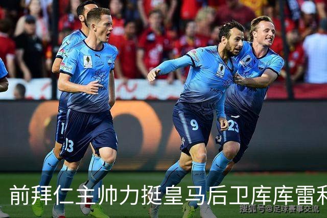 前拜仁主帅力挺皇马后卫库库雷利亚角逐金球，为后卫正名！