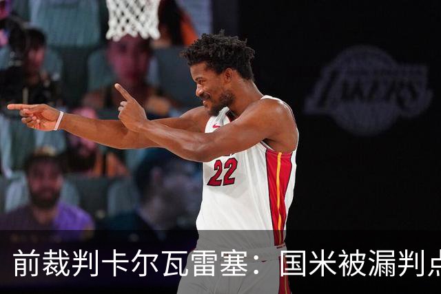 前裁判卡尔瓦雷塞：国米被漏判点球，VAR本应介入纠错