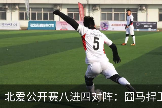 北爱公开赛八进四对阵：囧马捍卫前十六荣耀，庞俊旭球风引热议！