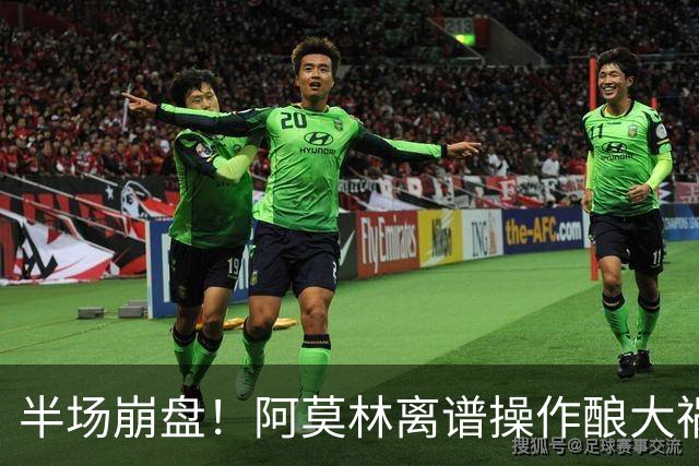 半场崩盘！阿莫林离谱操作酿大祸！米兰重演曼联式悲剧