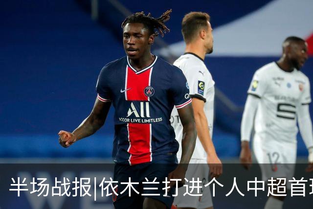 半场战报|依木兰打进个人中超首球，泰山暂以3：1领先三镇