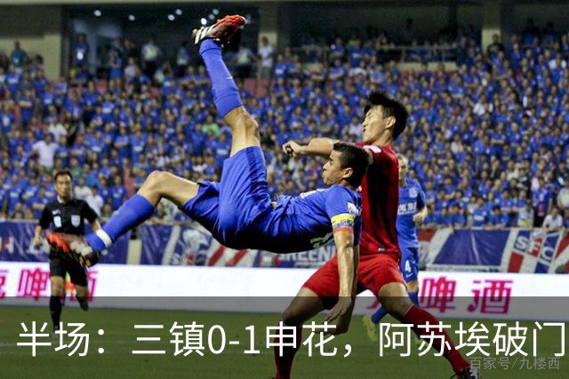 半场：三镇0-1申花，阿苏埃破门，徐皓峰解围失误