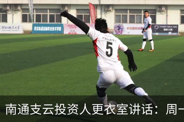 南通支云投资人更衣室讲话：周一做冲超奖；要去欧洲冬训