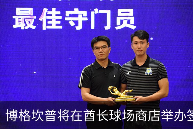 博格坎普将在酋长球场商店举办签名会