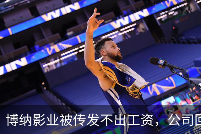 博纳影业被传发不出工资，公司回应：正在核实 该公司首部AI电影票房正遇冷