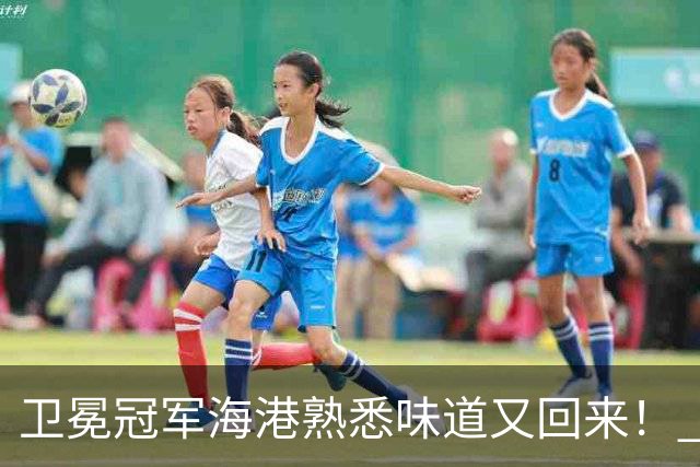 卫冕冠军海港熟悉味道又回来！ 10月5场比赛 联赛全胜 亚冠一场没赢