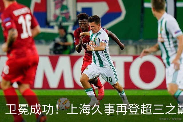 卫冕成功！上海久事再登超三之巅 成为超三历史首支两连冠球队！