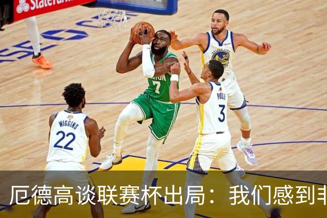 厄德高谈联赛杯出局：我们感到非常沮丧，未能发挥出应有水平