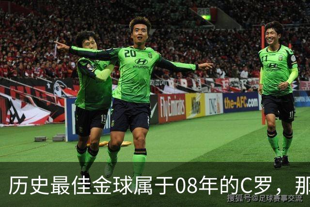 历史最佳金球属于08年的C罗，那一年他取得了怎样的成就?