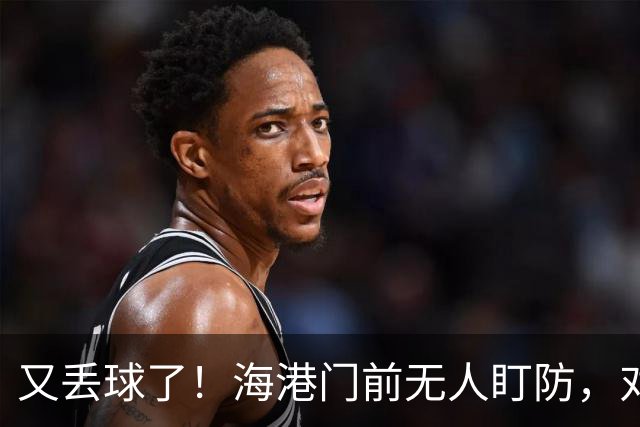 又丢球了！海港门前无人盯防，对手推射空门得手，海港2-3落后