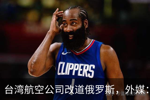 台湾航空公司改道俄罗斯，外媒：巴基斯坦以“一个中国”为由关闭领空