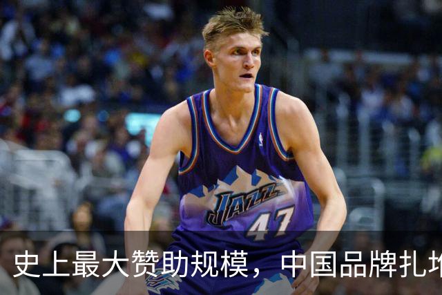 史上最大赞助规模，中国品牌扎堆在NBA抢人