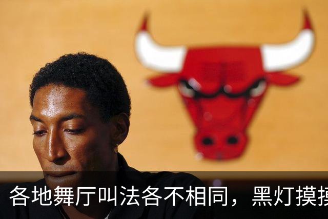 各地舞厅叫法各不相同，黑灯摸摸舞背后藏尽底层孤独与谋生心酸
