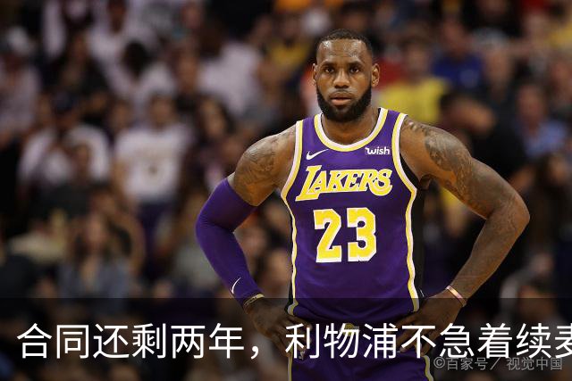 合同还剩两年，利物浦不急着续麦卡利斯特，账算得很清楚