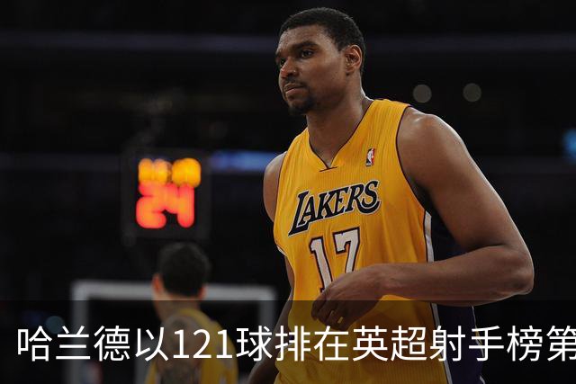 哈兰德以121球排在英超射手榜第21位，英超传奇希勒调侃：哈兰德要是去皇马，我的英超进球纪录就稳了！