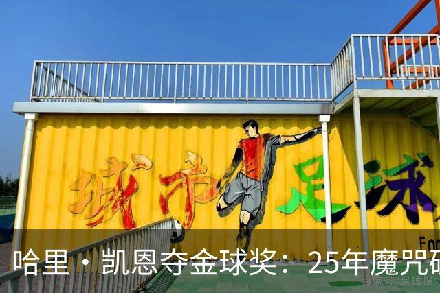 哈里·凯恩夺金球奖：25年魔咒破除与实用主义胜利