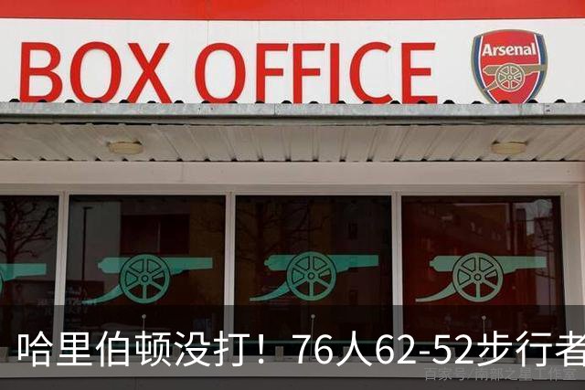 哈里伯顿没打！76人62-52步行者，看数据：他是头号功臣！