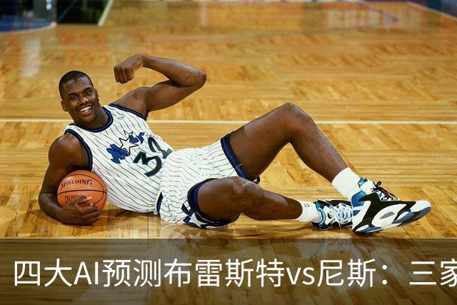 四大AI预测布雷斯特vs尼斯：三家看好主胜，一家看平局
