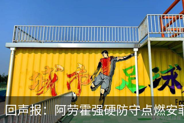 回声报：阿劳霍强硬防守点燃安菲尔德，斗志感染全队