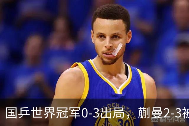 国乒世界冠军0-3出局，蒯曼2-3被翻盘，陈熠独扛大旗迎战日本天才