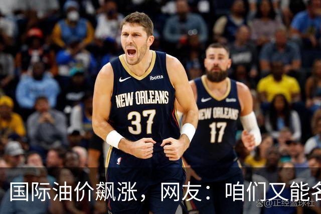 国际油价飙涨，网友：咱们又能名正言顺的大涨了