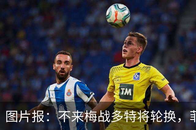 图片报：不来梅战多特将轮换，菲尔克鲁格可能替补