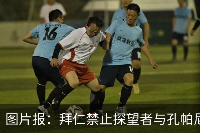 图片报：拜仁禁止探望者与孔帕尼谈足球，让其安心养伤