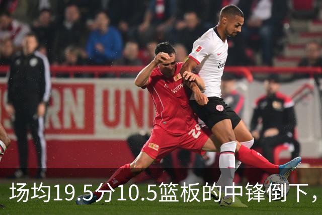 场均19.5分10.5篮板的中锋倒下，活塞至少缺他两周