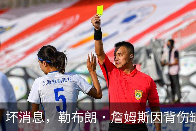 坏消息，勒布朗·詹姆斯因背伤缺席76人队对阵雄鹿的比赛