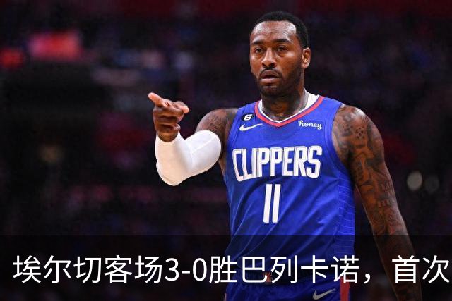 埃尔切客场3-0胜巴列卡诺，首次脱离降级区，客场积分超上赛季