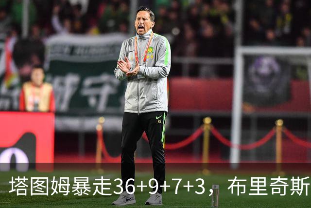 塔图姆暴走36+9+7+3，布里奇斯卧底8中0，凯尔特人险胜卫冕冠军
