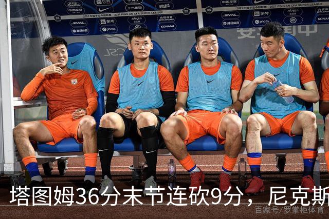 塔图姆36分末节连砍9分，尼克斯卫冕开局两连败