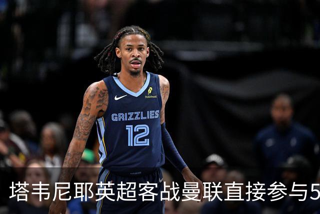 塔韦尼耶英超客战曼联直接参与5球，距英格兰球员纪录仅差1球