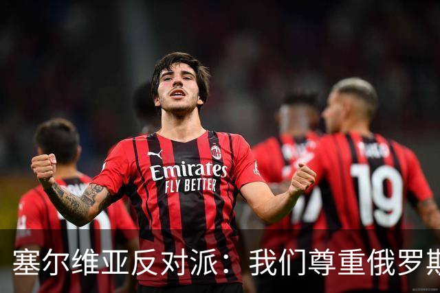 塞尔维亚反对派：我们尊重俄罗斯，是我们的保护者，不会实施制裁