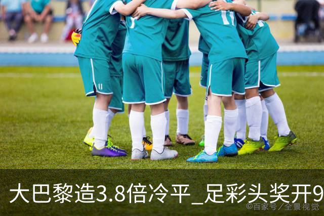 大巴黎造3.8倍冷平 足彩头奖开9注91.3万元